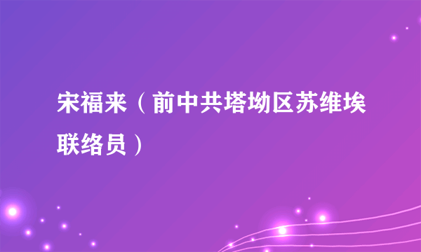 宋福来（前中共塔坳区苏维埃联络员）