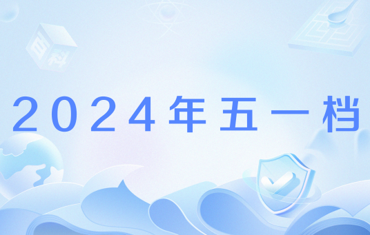 2024年五一档
