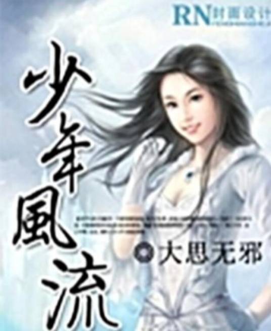 少年风流