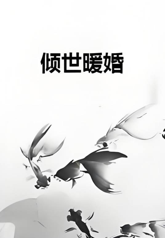 倾世暖婚