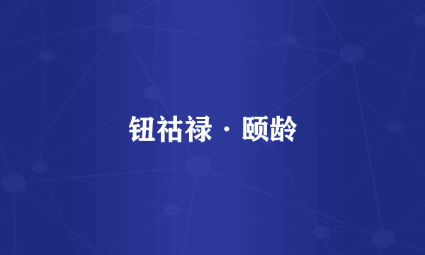 钮祜禄·颐龄