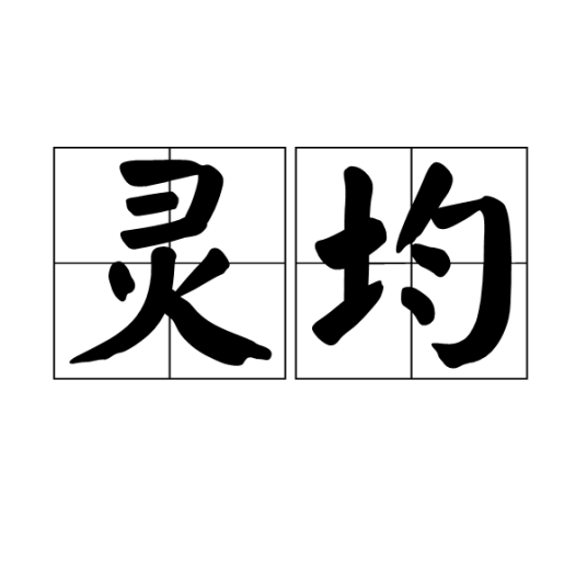灵均（屈原之字）