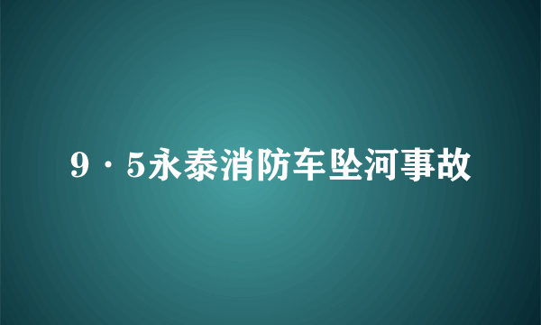 9·5永泰消防车坠河事故