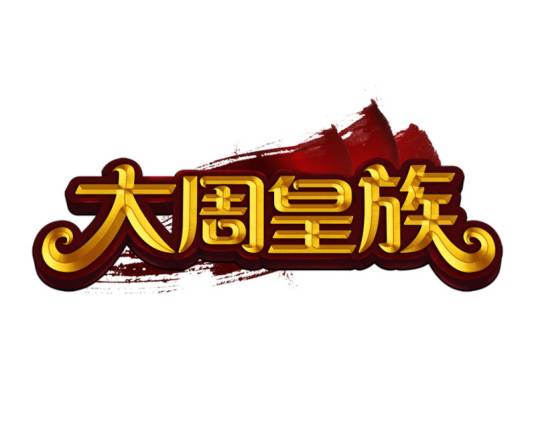大周皇族