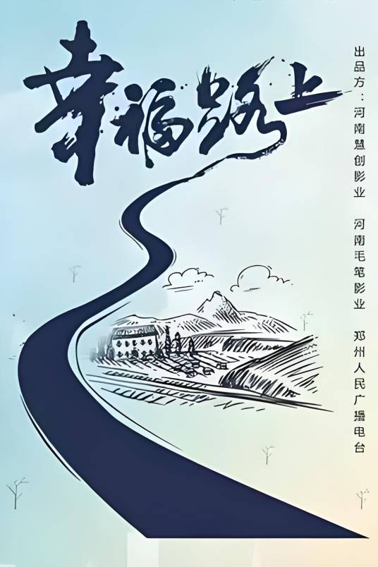 幸福路上（2020年原雅轩、冯战佳执导的电影）