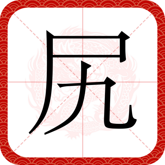 尻