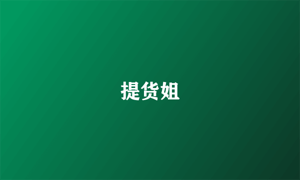 提货姐