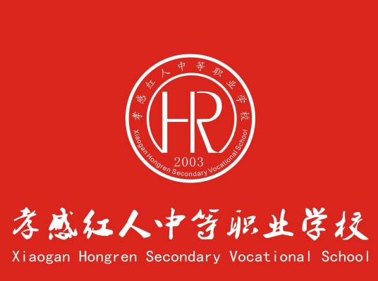 孝感红人中等职业学校