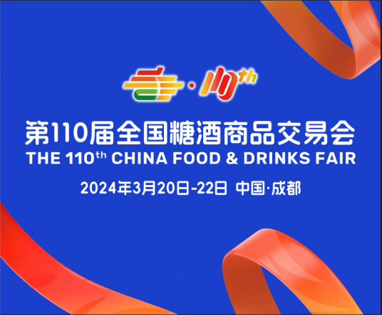 第110届全国糖酒商品交易会