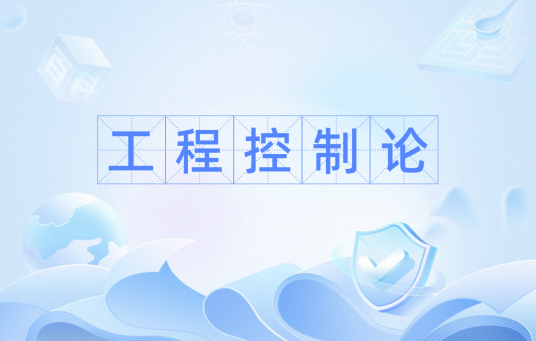 工程控制论（工程领域研究方向）