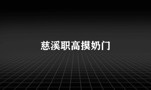 慈溪职高摸奶门