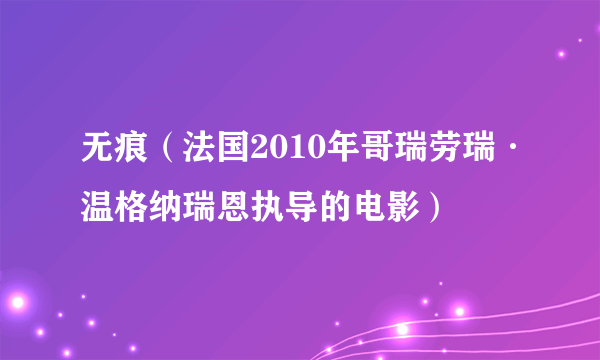 无痕（法国2010年哥瑞劳瑞·温格纳瑞恩执导的电影）