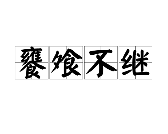 饔飧不继