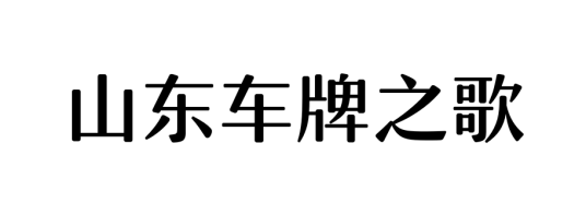 山东车牌之歌