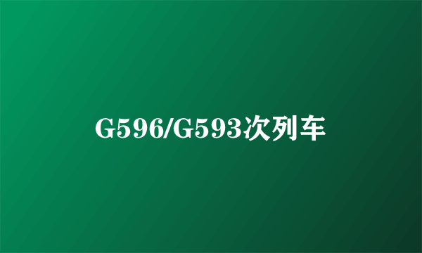 G596/G593次列车