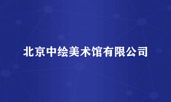 北京中绘美术馆有限公司