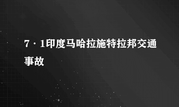 7·1印度马哈拉施特拉邦交通事故