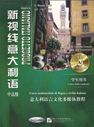 新视线意大利语（2008年北京语言学院出版社出版图书）
