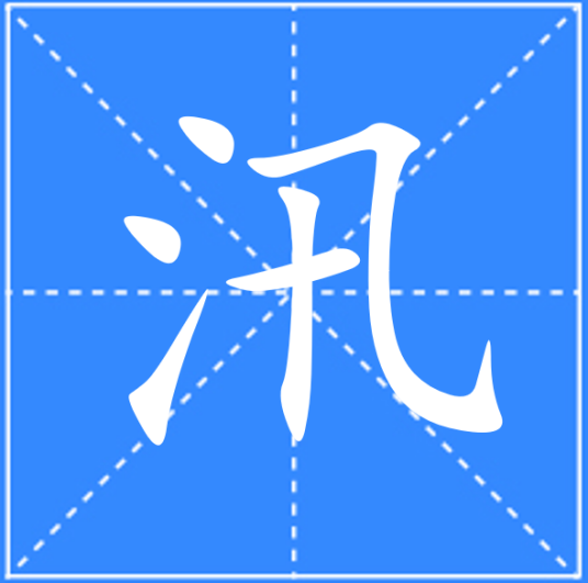 汛（汉语文字）