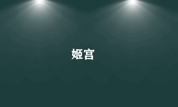 姬宫湦