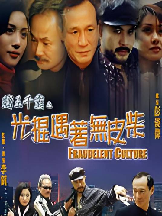 赌王千霸之光棍遇着无柴皮