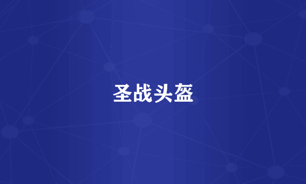 圣战头盔