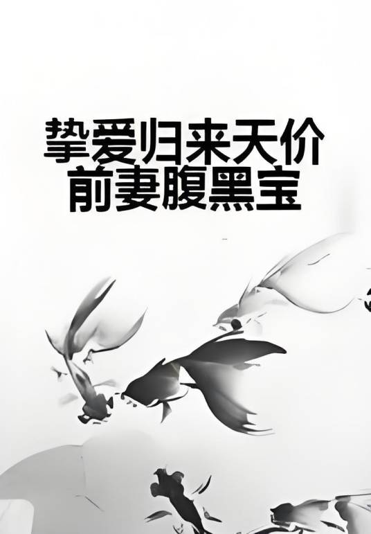 挚爱归来天价前妻腹黑宝