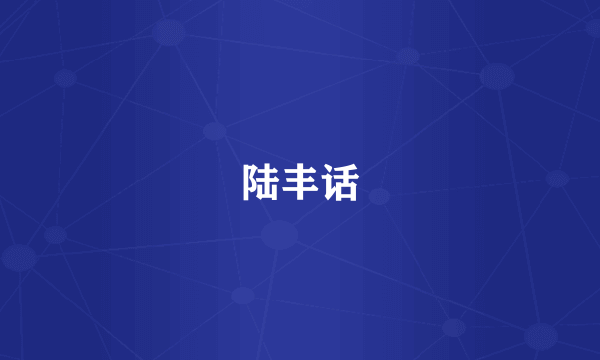陆丰话