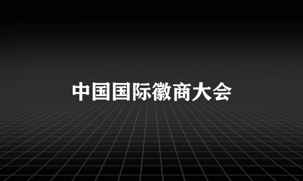 中国国际徽商大会