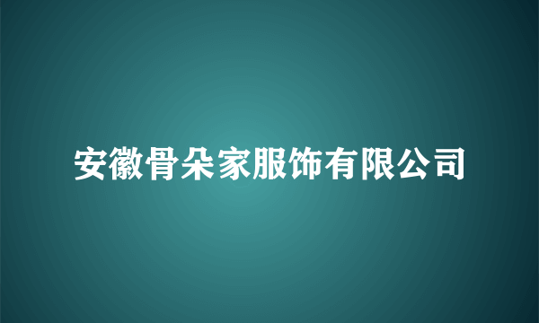 安徽骨朵家服饰有限公司