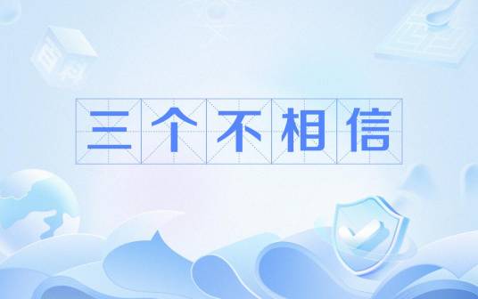 三个不相信