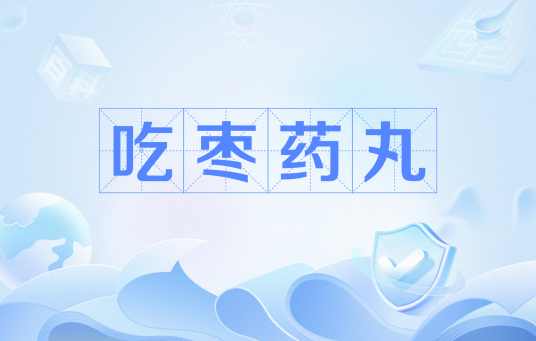 吃枣药丸