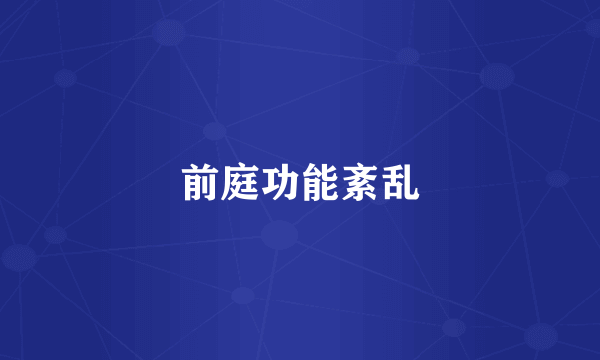 前庭功能紊乱