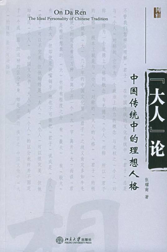 大人论：中国传统中的理想人格