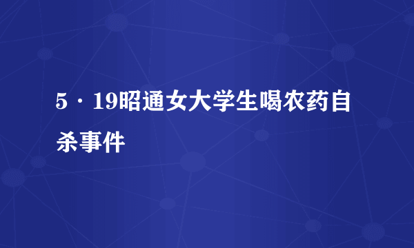 5·19昭通女大学生喝农药自杀事件