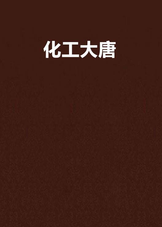 化工大唐