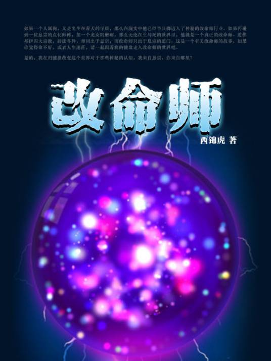 改命师（西锦虎创作的网络小说）