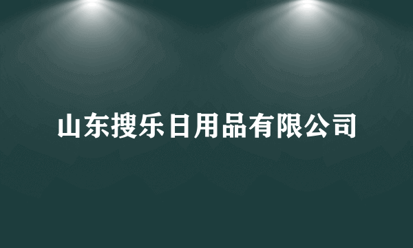山东搜乐日用品有限公司