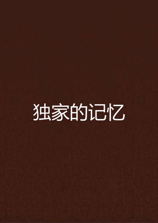 独家的记忆