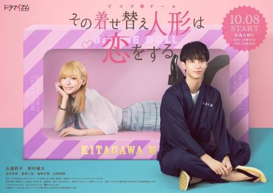 更衣人偶坠入爱河（日本2024年永濑莉子、野村康太主演的电视剧）