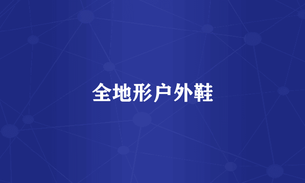 全地形户外鞋