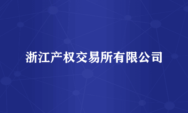 浙江产权交易所有限公司