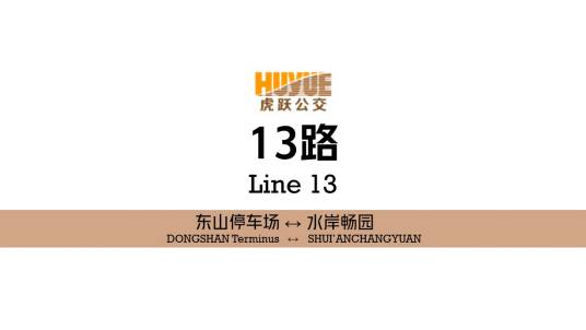 阜新公交13路