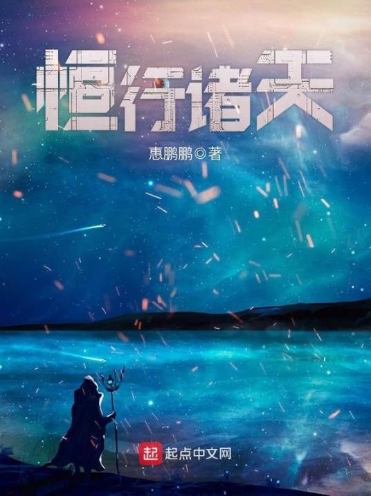 恒行诸天（惠鹏鹏著网络小说）