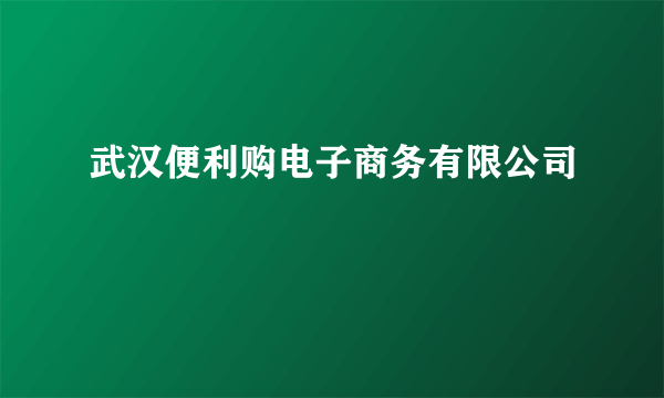 武汉便利购电子商务有限公司