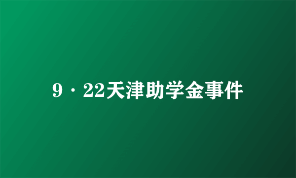 9·22天津助学金事件