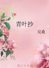 青叶抄