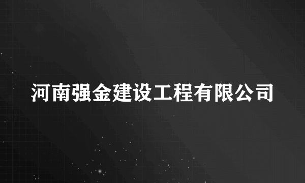河南强金建设工程有限公司