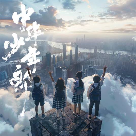 中华少年郎（曾铄棋、林靖涵、 陈瑾妍、丁俊宇演唱的歌曲）