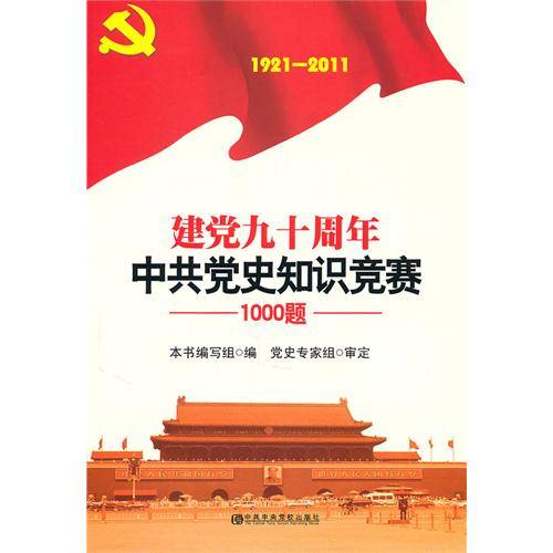 建党九十周年中共党史知识竞赛1000题